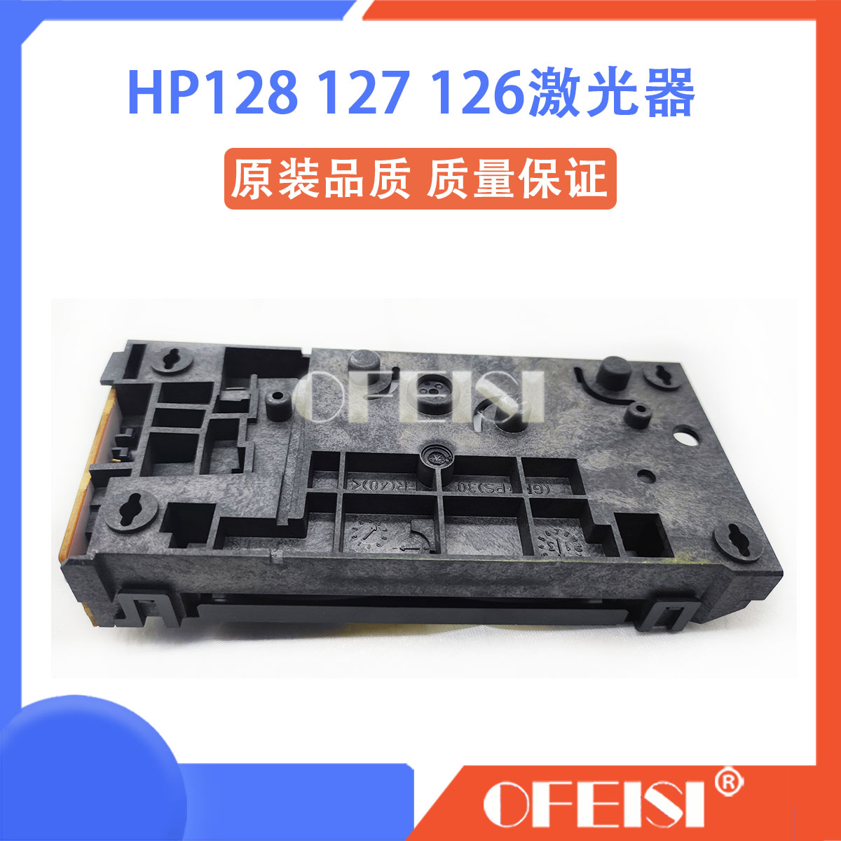 惠普 HP128/126/127/1216/1136/1108/1106/1213激光器激光头盒-图2