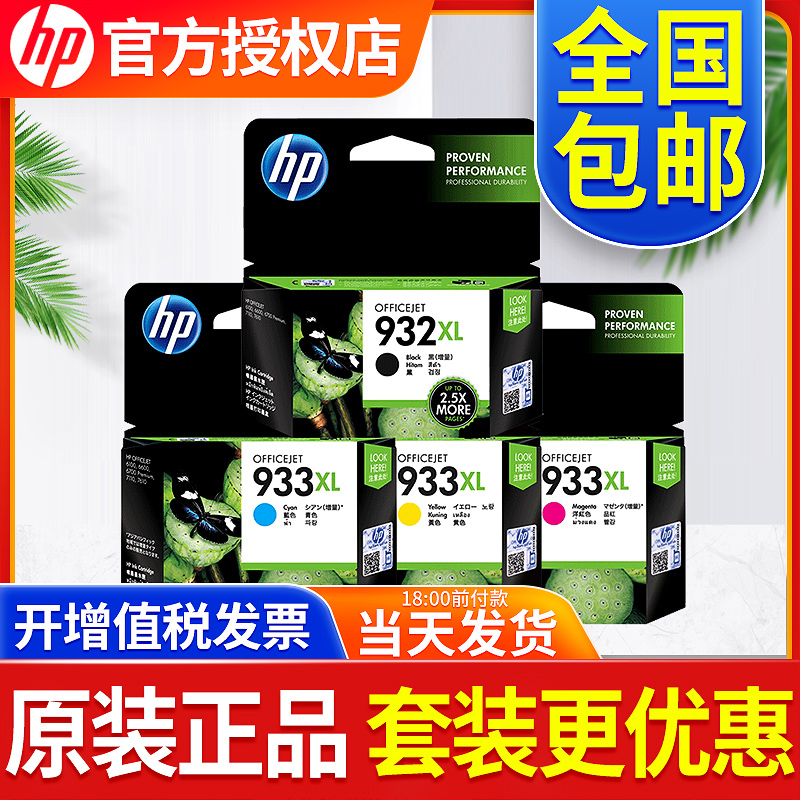 原装正品 惠普932墨盒933XL彩色 officejet 7110 7612 6600 7510 7610 6100 6700打印机墨盒932XL黑色 - 图0