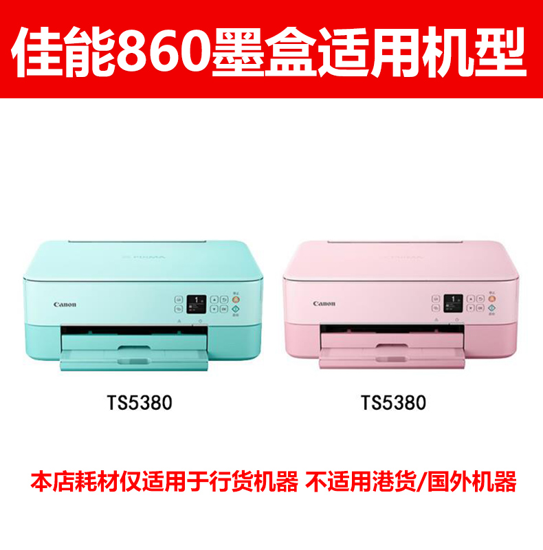 原装佳能860墨盒PG-860黑色/CL-861XL彩色大容量 TS5380打印机墨盒 - 图1