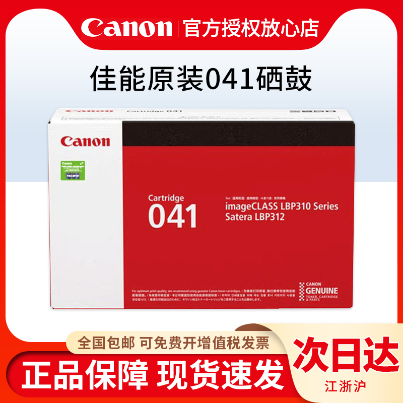 Canon/佳能 原装硒鼓 CRG 041/CRG 041 H（适用LBP312x、MF525dw）打印机硒鼓 - 图0