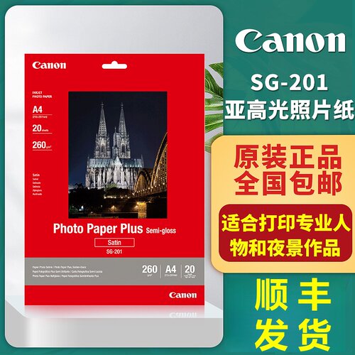 canon/佳能原装亚高光泽照片纸专业人物风景A4相纸SG-201/6寸 A6亚高光泽照片纸TS8180喷墨打印机相片纸A3+ - 图0