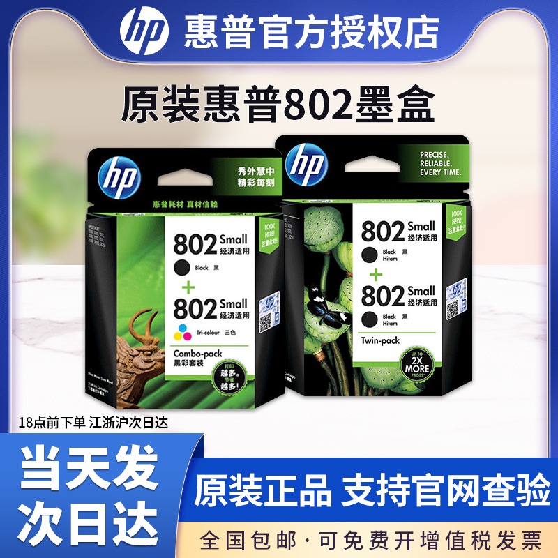 原装正品 惠普HP802墨盒黑色 HP802S黑彩套装 HP1050 1010 1000 1510 2050打印机彩色 - 图0