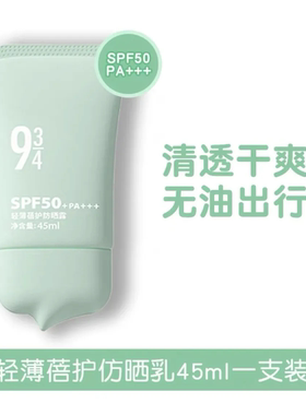 防晒天团！悦颜943/934清透水感防晒霜乳液隔离户外高倍防晒防水
