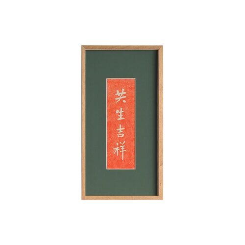 木匚王拓片 共生吉祥 佛堂寺庙佛语挂画书房玄关入户文字装饰画 - 图3