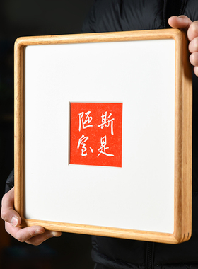 木匚王拓片 斯是陋室 纯手工拓印文字装饰空间咖啡馆小众个性摆画