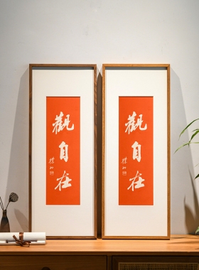 观自在书法茶室书房挂画新中式手工朱砂拓印字画玄关墙面好寓意