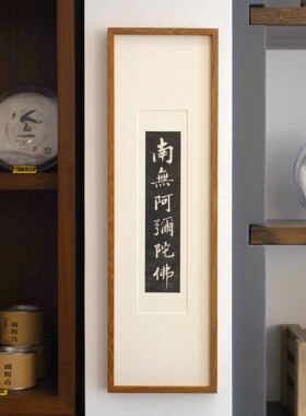 王拓南无阿弥陀佛书法朱砂装饰画