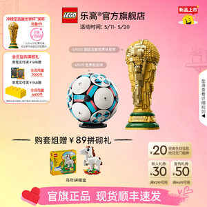 【520礼物】乐高官方旗舰店43020FIFA世界杯奖杯大力神杯积木玩具