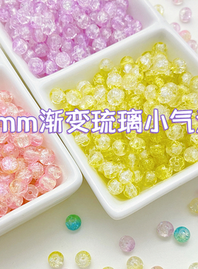 琉璃渐变冰裂纹散珠手工diy手链