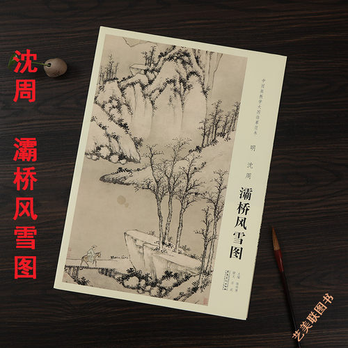 原大 9册中国画教学大图临摹范本沈周寿陆母八十山水图魏园雅集秋江闲钓田椿萱瀼西草堂青山红树灞桥风雪秋云叠嶂庐山高图 - 图2