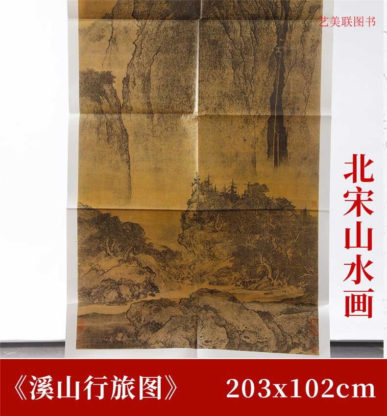 原大大图大尺寸中国画教学大图临摹范本 北宋范宽溪山行旅图 各美院画室画院老师同学推荐临摹图书书籍 高清大图国画尺寸203*102cm - 图0