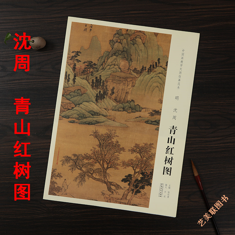 原大 9册中国画教学大图临摹范本沈周寿陆母八十山水图魏园雅集秋江闲钓田椿萱瀼西草堂青山红树灞桥风雪秋云叠嶂庐山高图 - 图3