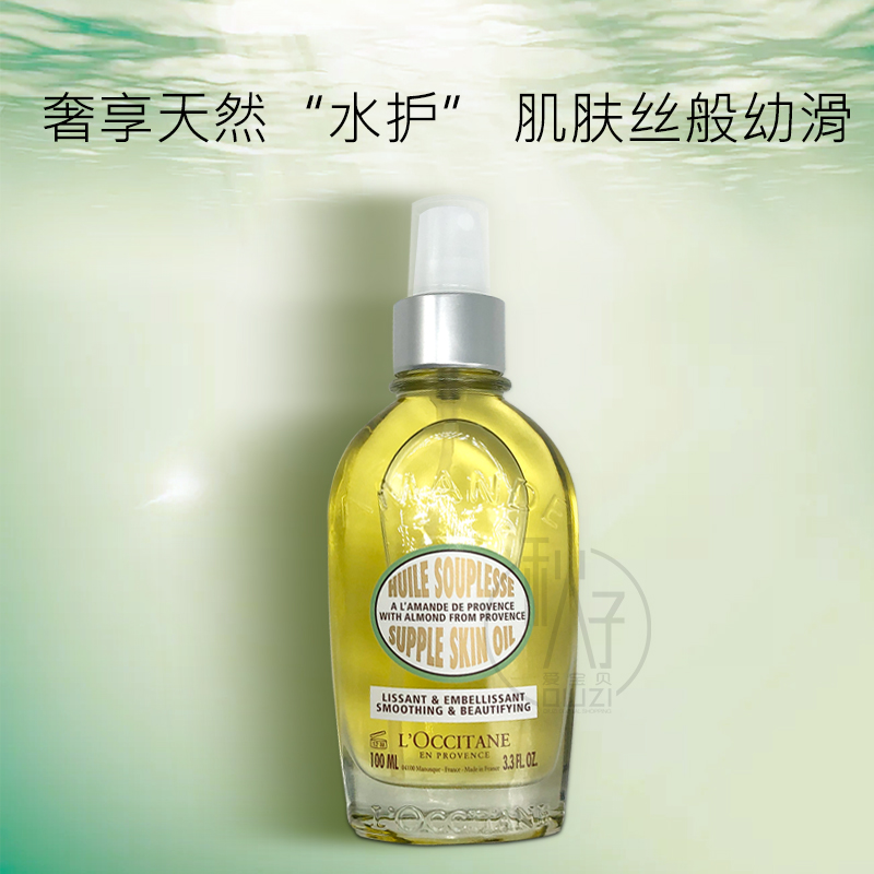 法国欧舒丹杏仁油美肤油甜扁桃紧致润肤油紧肤油100ml 保湿滋润