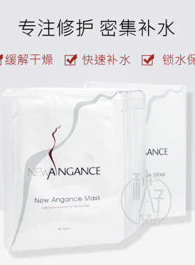法国newangance心仙格玻尿酸面膜补水保湿精华修护舒缓小白膜敏肌