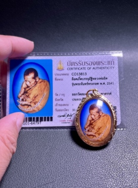 藏家寄售 巴拉吉 龙婆易 龙婆yid 2541自身 金壳萨马空卡泰国佛牌