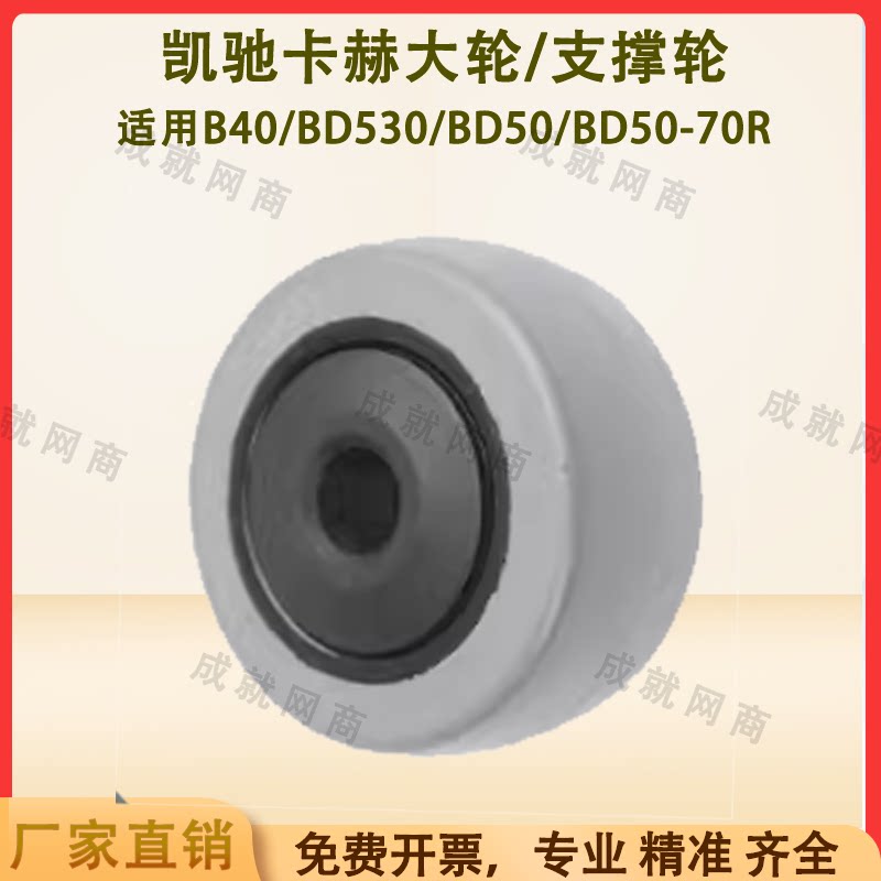 Kaichi Kach B40/BD530/BD50/70 floor scrubber accessories walking large wheel anti-collision wheel brushing wheel pressing wheel
