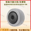 Kaichi Kach B40/BD530/BD50/70 floor scrubber accessories walking large wheel anti-collision wheel brushing wheel pressing wheel