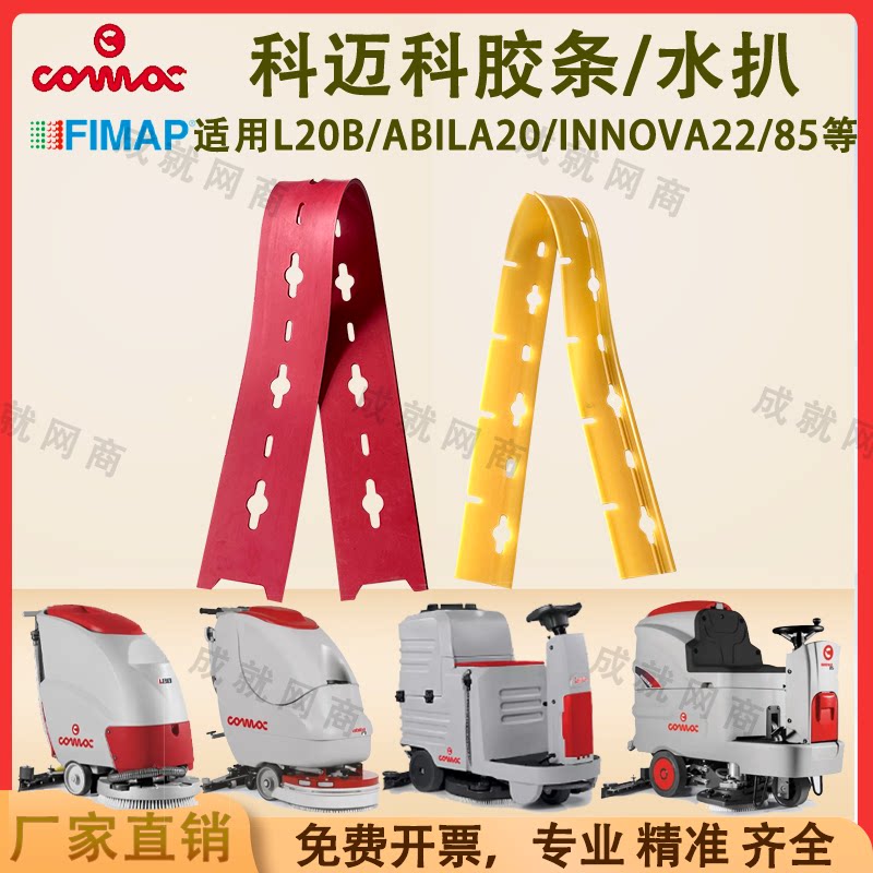 Comac Gaomei floor scrubber L20B Abila20 Innova22B/85B water-absorbent strip squeegee pressure strip