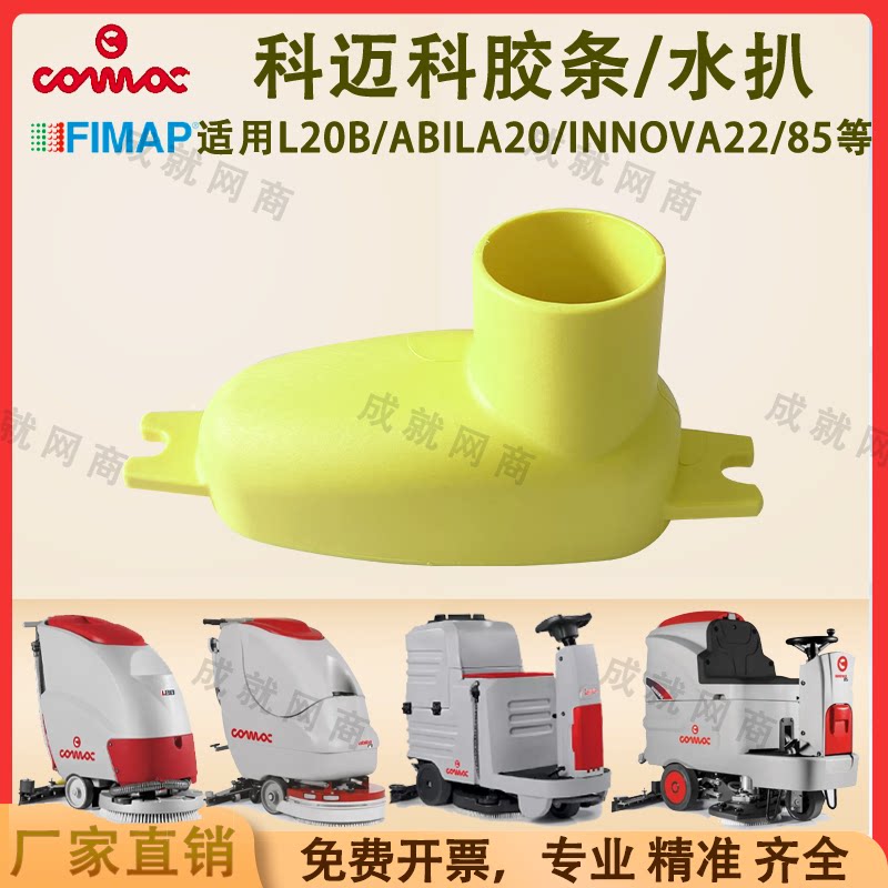 Comac Gaomei floor scrubber L20B Abila20 Innova22B/85B water-absorbent strip squeegee pressure strip