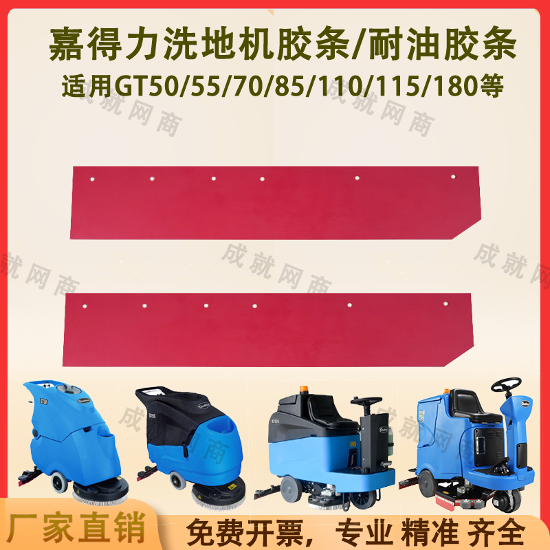 嘉得力GT50/55/GT70/GT110/GT115/GT180洗地机吸水胶条刮水条裙边,淘宝优惠券,粉丝福利购,淘宝优惠卷