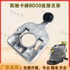 Kaichi Kach BD50/50C floor scrubber accessories connection bracket U-shaped snap bracket assembly hanging rope ball head