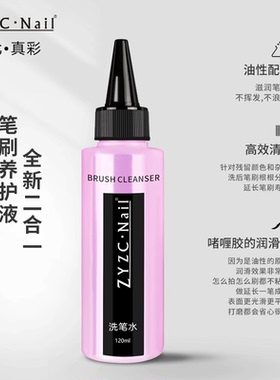 ZYZC油性洗笔水120ml送水晶杯