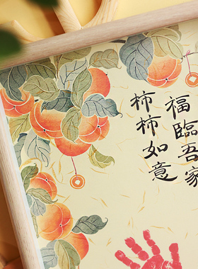 柿柿如意书法摆件手足印原创手写