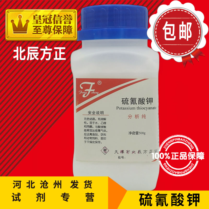 硫氰酸钾 AR500g 硫氰化钾分析纯玫瑰红酸钾KSCN化学试剂化工原料 - 图1