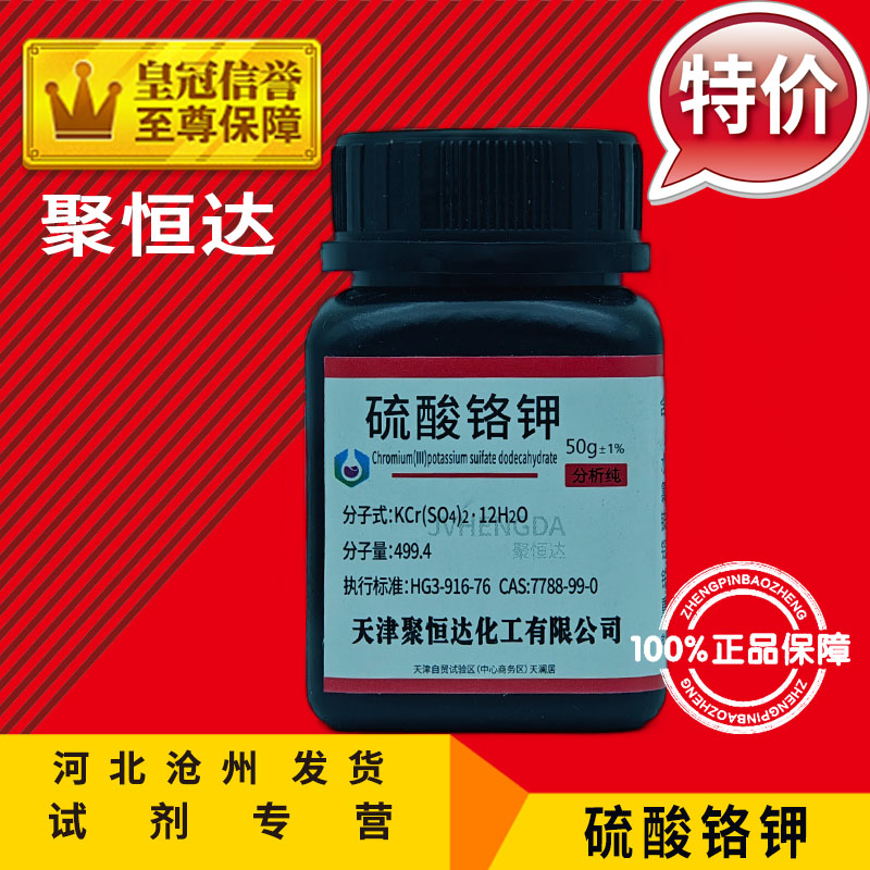 硫酸铬钾AR500g铬矾分析纯铬明矾化学试剂钾铬矾化工原料结晶实验-图2