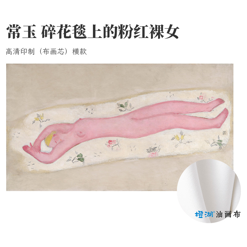 常玉碎花毯上的粉红裸女喷绘印制厚油画布画芯无框客厅书房装饰画 - 图0