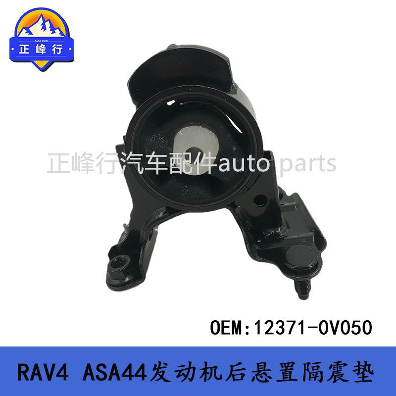 12371-0V050适用13-17款RAV4/ASA44/2AR/5AR发动机后悬置机脚胶 - 图0