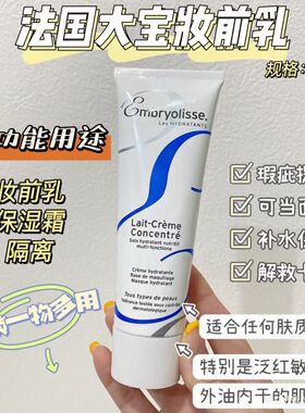 Embryolisse法国大宝隔离妆前乳打底保湿面霜隐形毛孔服帖2026.11