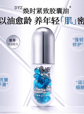 郑多燕焕时紧致胶囊油DYZ