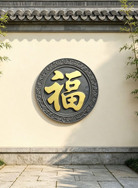 中式复古福字浮雕迎门影壁墙挂件