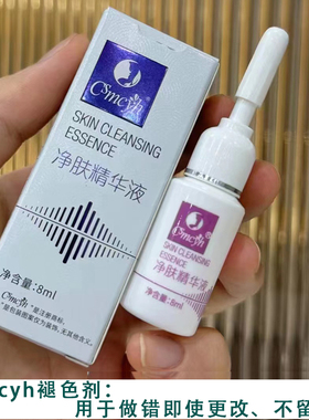 纹绣辅助剂CS褪色剂固色剂稀释精华修改液退色剂洗眉膏纹眉锁色剂