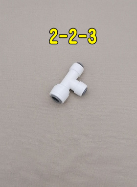 3分三通异型快接净水机卡扣