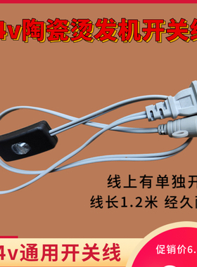 陶瓷烫发机杠子连接线大头开关线