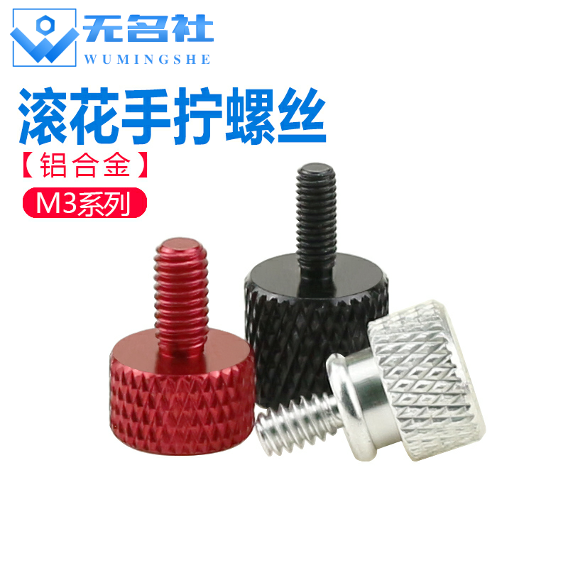 铝合金手拧螺丝彩色螺钉滚花调节紧定螺栓机箱改装螺丝M3M4M5M6 - 图0