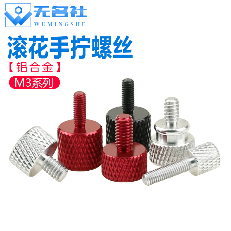 铝合金手拧螺丝彩色螺钉滚花调节紧定螺栓机箱改装螺丝M3M4M5M6 - 图1