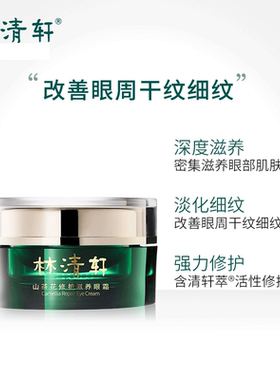 林清轩山茶花修护保湿滋润眼霜18g抗皱紧致