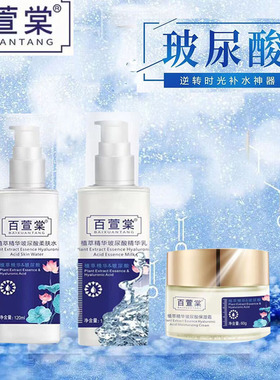 上海百萱棠植萃精华玻尿酸补水保湿套装护肤滋润提亮肤色清洁