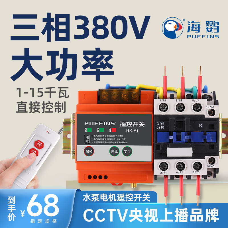 380v无线遥控开关 三相大功率4kw-15kw水泵远程控制器摇控开关 - 图0