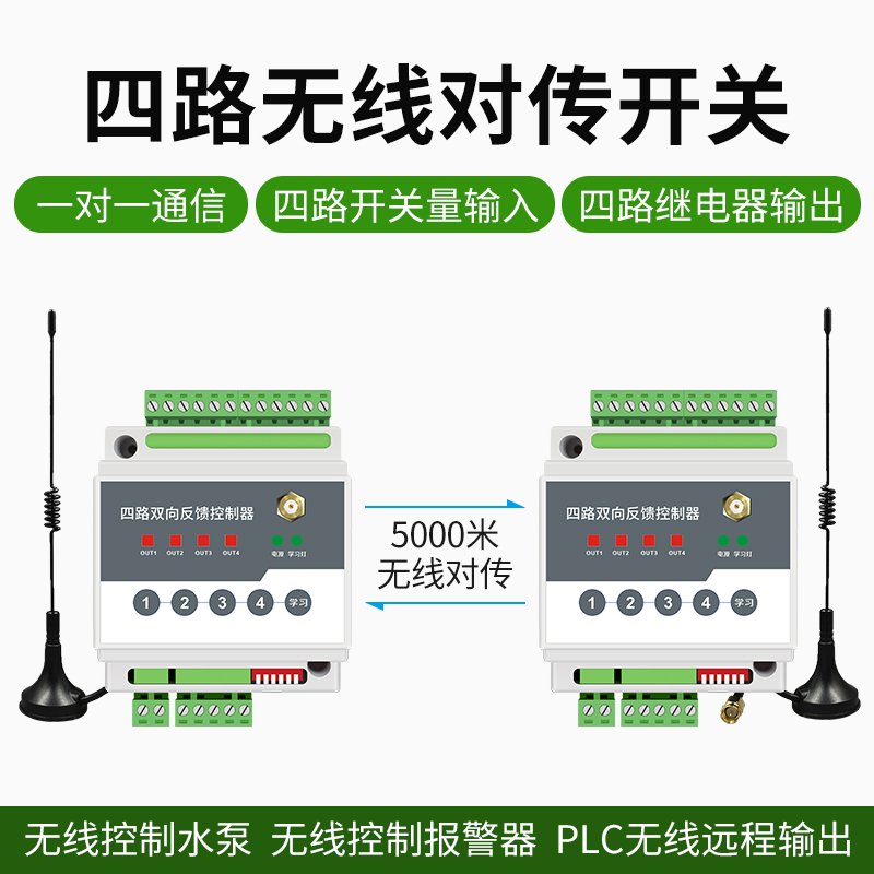 开关量无线io传输模块远程遥控对传开关接收双向反馈继电器控制器 - 图2