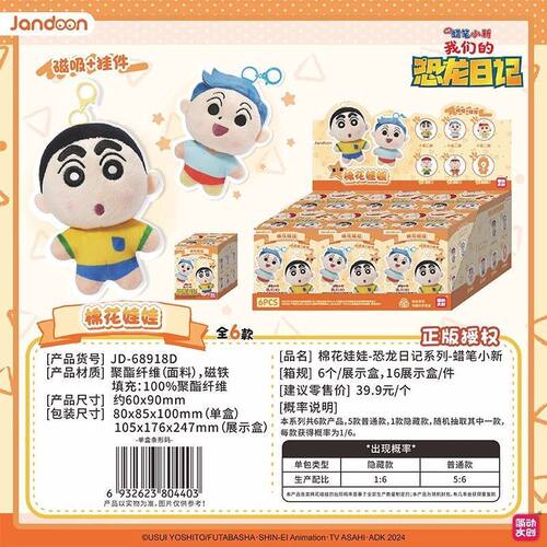 JANDOON蜡笔小新棉花娃娃磁吸挂件盲盒恐龙日记毛绒公仔潮玩礼物 - 图1