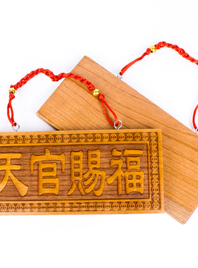 桃木门对门天官赐福居家大门挂件