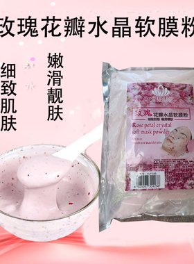 玫瑰花瓣水晶收缩毛孔软膜粉