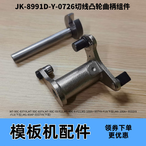 模板机切线凸轮曲柄 剪线复位弹簧 杰克原装模板机JK-MT90C 100A - 图1