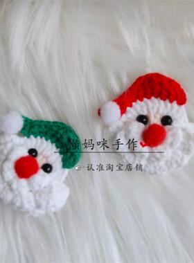 懒妈咪手作 圣诞特色胸针纯手工编织圣诞老人圣诞树卡通胸针成品