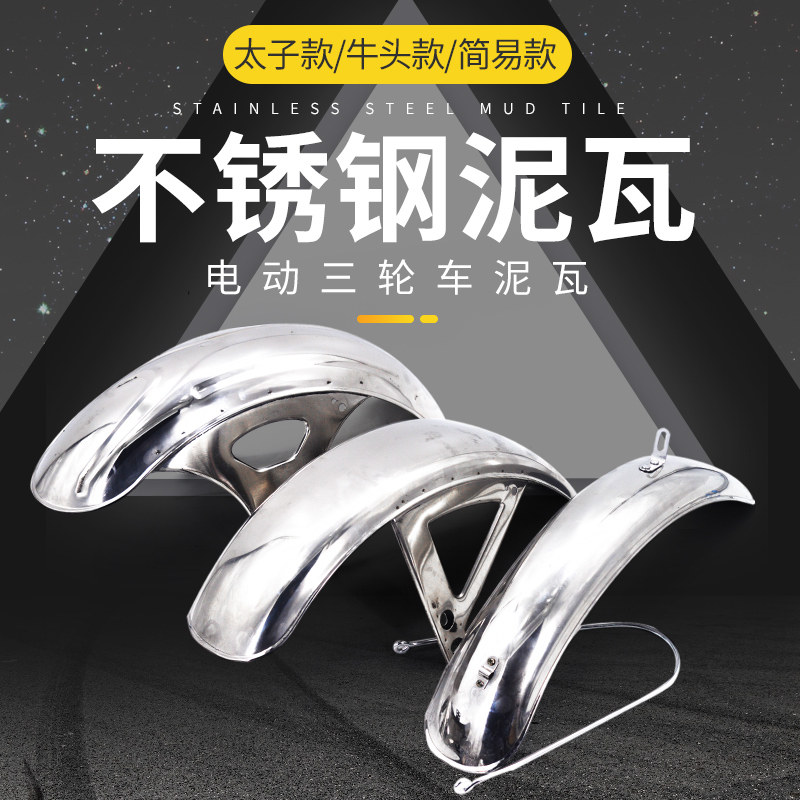电动三轮车前泥瓦不锈钢挡泥板摩托车踏板车通用配件太子款挡水板,淘宝优惠券,粉丝福利购,淘宝优惠卷
