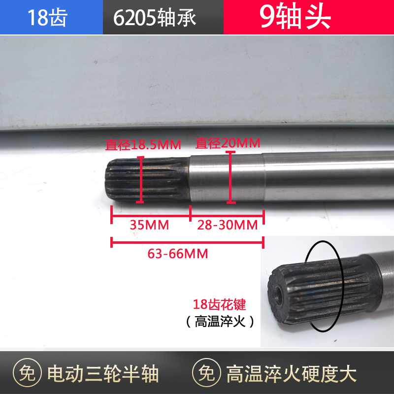 电动三轮车半轴18齿 9轴头 后桥传动轴  高温淬火 送螺帽槽键 - 图1